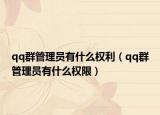 qq群管理员有什么权利（qq群管理员有什么权限）