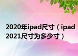2020年ipad尺寸（ipad2021尺寸为多少寸）