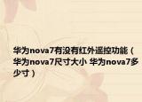 华为nova7有没有红外遥控功能（华为nova7尺寸大小 华为nova7多少寸）