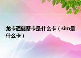 龙卡通储蓄卡是什么卡（sim是什么卡）
