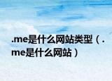 .me是什么网站类型（.me是什么网站）