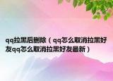 qq拉黑后删除（qq怎么取消拉黑好友qq怎么取消拉黑好友最新）