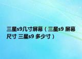 三星s9几寸屏幕（三星s9 屏幕尺寸 三星s9 多少寸）