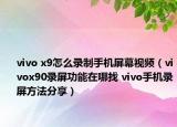 vivo x9怎么录制手机屏幕视频（vivox90录屏功能在哪找 vivo手机录屏方法分享）
