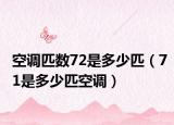 空调匹数72是多少匹（71是多少匹空调）