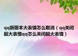 qq新版本大表情怎么取消（qq关闭超大表情qq怎么关闭超大表情）