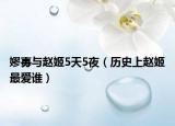 嫪毐与赵姬5天5夜（历史上赵姬最爱谁）