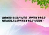 当我在规则怪谈里开始叛逆（孩子叛逆不去上学有什么处理方法 孩子叛逆不去上学如何处理）