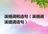 溪组词和造句（溪组词 溪组词造句）