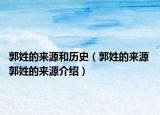 郭姓的来源和历史（郭姓的来源 郭姓的来源介绍）