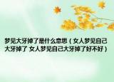 梦见大牙掉了是什么意思（女人梦见自己大牙掉了 女人梦见自己大牙掉了好不好）