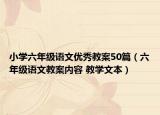 小学六年级语文优秀教案50篇（六年级语文教案内容 教学文本）