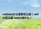 radishes什么意思怎么读（radish怎么读 radish读什么）