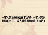一家人其乐融融后面怎么写（一家人其乐融融的句子 一家人其乐融融的句子精选）