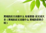 美观的反义词是什么 标准答案-反义词大全（美观的反义词是什么 美观的意思介绍）