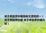 关于孝的手抄报简单又漂亮初一（关于孝的手抄报 关于孝的手抄报内容）