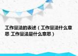 工作量法的表述（工作量法什么意思 工作量法是什么意思）