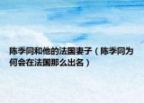 陈季同和他的法国妻子（陈季同为何会在法国那么出名）