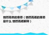 悄然而息的意思（悄然而逝的意思是什么 悄然而逝解释）