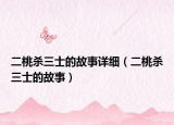 二桃杀三士的故事详细（二桃杀三士的故事）