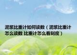 泥浆比重计如何读数（泥浆比重计怎么读数 比重计怎么看刻度）