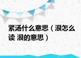 紧汤什么意思（泿怎么读 泿的意思）