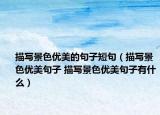 描写景色优美的句子短句（描写景色优美句子 描写景色优美句子有什么）