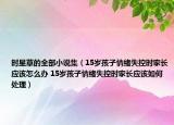 时星草的全部小说集（15岁孩子情绪失控时家长应该怎么办 15岁孩子情绪失控时家长应该如何处理）