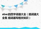 abac的四字词语大全（组词语大全集 组词语写相关知识）