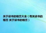 关于读书的格言大全（有关读书的格言 关于读书的格言）
