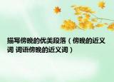 描写傍晚的优美段落（傍晚的近义词 词语傍晚的近义词）