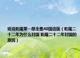 戏说乾隆第一部全集40国语版（乾隆二十二年为什么封国 乾隆二十二年封国的原因）