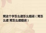 凳这个字怎么读怎么组词（凳怎么读 凳怎么读组词）