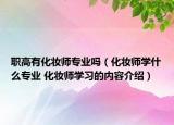 职高有化妆师专业吗（化妆师学什么专业 化妆师学习的内容介绍）
