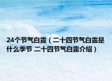24个节气白露（二十四节气白露是什么季节 二十四节气白露介绍）