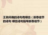 王勃所做的诗句有哪些（新春佳节的诗句 哪些诗句描写新春佳节）
