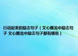 行动起来的励志句子（文心雕龙中励志句子 文心雕龙中励志句子都有哪些）