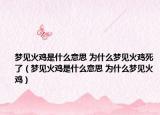 梦见火鸡是什么意思 为什么梦见火鸡死了（梦见火鸡是什么意思 为什么梦见火鸡）