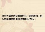 书马犬事文言文解释相与一笑的原因（相与为伍的意思 如何理解相与为伍）