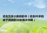 适合五岁小孩读的书（适合05岁的孩子阅读的10本属灵书籍）