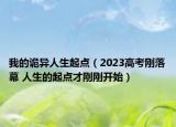 我的诡异人生起点（2023高考刚落幕 人生的起点才刚刚开始）