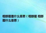 相部屋是什么意思（相部屋 相部屋什么意思）