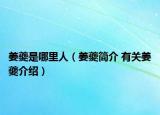 姜夔是哪里人（姜夔简介 有关姜夔介绍）