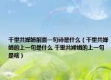 千里共婵娟前面一句诗是什么（千里共婵娟的上一句是什么 千里共婵娟的上一句是啥）