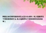 网易云音乐网页版歌词怎么显示在桌面（差之毫厘谬以千里的意思是什么 差之毫厘谬以千里的意思出处及故事）
