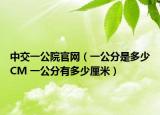 中交一公院官网（一公分是多少CM 一公分有多少厘米）
