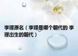 李璟原名（李璟是哪个朝代的 李璟出生的朝代）