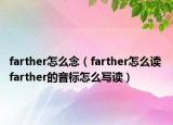 farther怎么念（farther怎么读 farther的音标怎么写读）