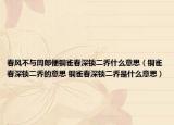春风不与周郎便铜雀春深锁二乔什么意思（铜雀春深锁二乔的意思 铜雀春深锁二乔是什么意思）