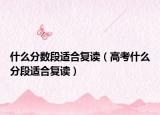 什么分数段适合复读（高考什么分段适合复读）